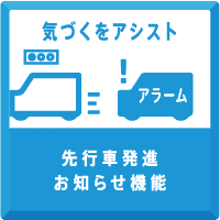 先行車発進お知らせ機能